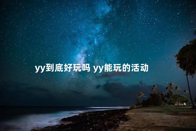 yy到底好玩吗 yy能玩的活动